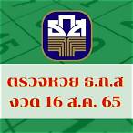 ผลสลาก16/04/65